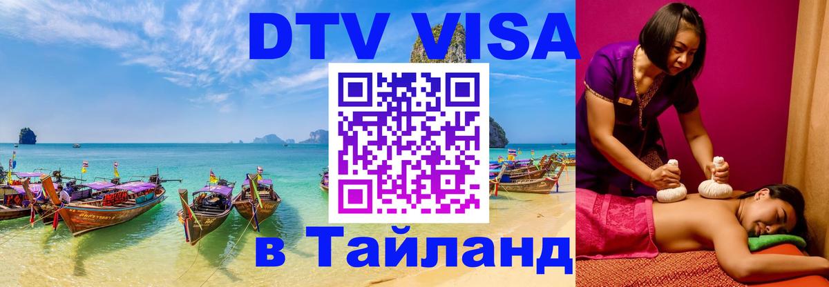 Электронная виза DTV в Тайланд Евпатория 