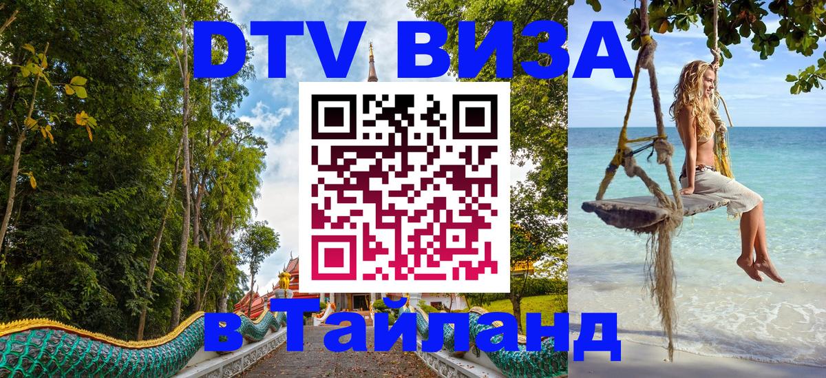 Цены на DTV визу в Таиланд — пакеты услуг, достаточно даже паспорта - Евпатория 