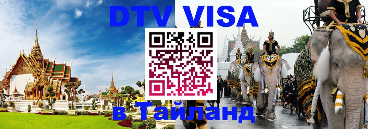 Visa в Таиланд 